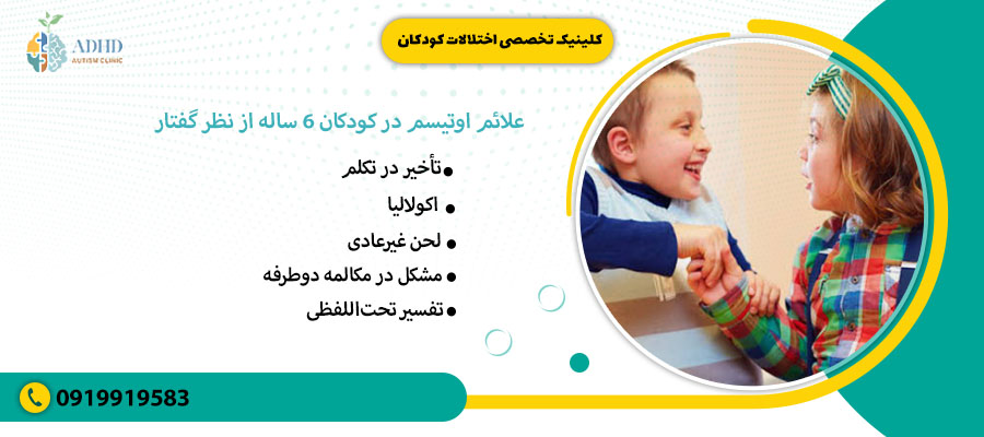 علائم اوتیسم در کودکان 6 ساله از نظر گفتار